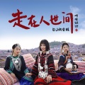 晴天姐妹 - 走在人世间