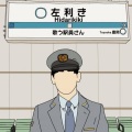 歌う駅員さん - やっぱり１番、家が好き