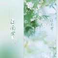 浅笑若萱、江千屿、李易安、灵桃、沈浪Virgil、吃藕菌铭记、墨篱啦、一枝毒袖、扶苏pxk、一叶、夏知一、菜菜子吖、南柯nanklo、康了个猫、王點點點呀、Mr舜辰、物非非非、涣云寞、途凉、蝴蝶じ - 江南客--江南百景图21p群像大合唱