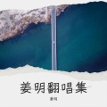 姜明 - 永远不说再见