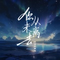 橘猫烧鲷鱼 - 你从未离去