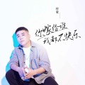付豪 - 你嫁给谁我都不快乐