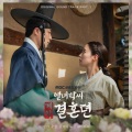 sEODo - 이 생이 우릴 갈라놔도