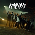 中坚联合 2023 Cypher