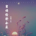 粤唱小生 - 春风何时来