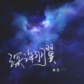 余又 - 深海羽翼