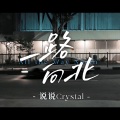 一路向北(说说Crystal Cover)