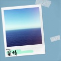 星情