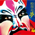 沪剧经典合集