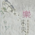 井宿、非樂原创音乐工作室 - 伴以执著