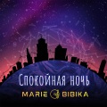 Спокойная ночь (кавер)