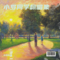 I'm罗罗、Daniel - 若月亮没来