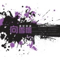 周慧敏 - 痴心换情深
