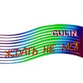 Gülin - Ждать не мог
