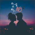 沐柚 - 去装作喜欢