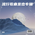 发杰 - 听风的歌