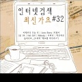 인터넷검색 최신가요 #32
