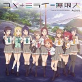 小林愛香 - ユメ+ミライ＝無限大