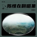 陈惟在 - 奶奶的歌谣合唱版