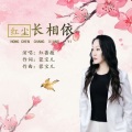 红尘长相依 (女版)