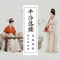 自得琴社 - 平沙落雁