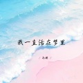 我一直活在梦里