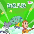 智象儿歌 - 小乌鸦爱妈妈