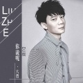 六哲 - 你说呢