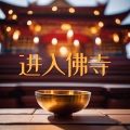 进入佛寺:适合日常冥想的器乐歌曲、大自然声音和冥想音景