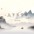 李怼怼 - 上下五千年