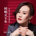 影子 - 转眼又十年