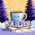冬天自习室 - 陪伴你在寒假学习的温馨低保真节拍,圣诞节气氛