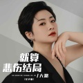 就算悲伤结局 (女声版)