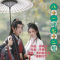 漫歌吟雪 - 八十一难七十二变