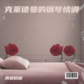 清塘鹤唳 - 瓦妮莎的微笑