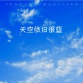 天空依旧很蓝