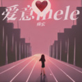 爱意mele