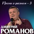 Песни о разном-3