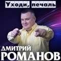 Дмитрий Романов、Вова Шмель - Я твой