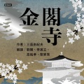 金阁寺序曲