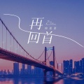 向思思 - 再回首