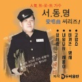 서동명 - 상사화
