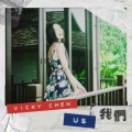 我们 (feat. 李杰明) (Vicky版)