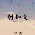 别知交