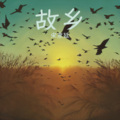 宋彦廷 - 故乡