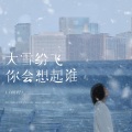 大雪纷飞你会想起谁