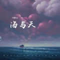 海与天