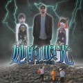 MC HotDog 热狗 - 她的眼光