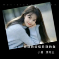 漂雨尘、小爱 - 特别的爱给特别的你