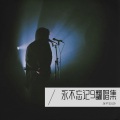 永不忘记9 - 心中的高原
